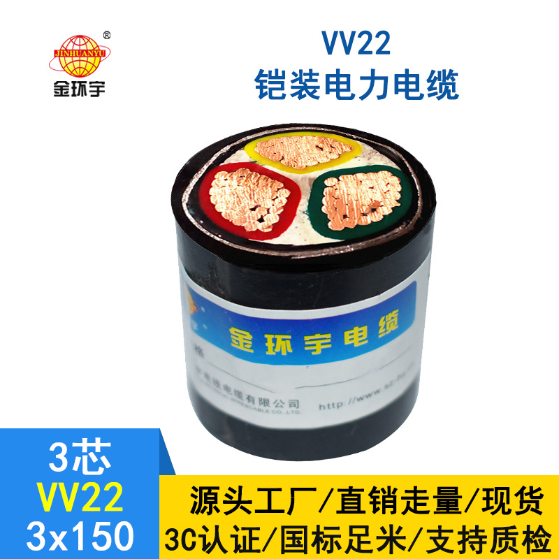 金環宇 深圳鎧裝電纜廠家 國標 VV22 3*150平方 電力電纜