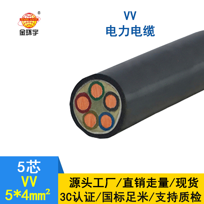 金環宇 VV電纜5*4平方 國標 VV電力電纜