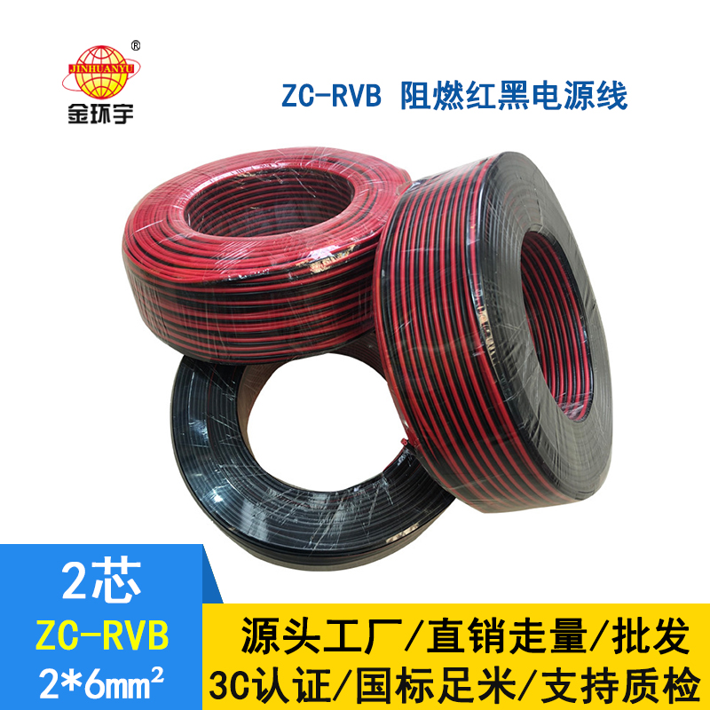 金環(huán)宇電纜 ZC-RVB2*6平方 阻燃rvb是什么線(xiàn)