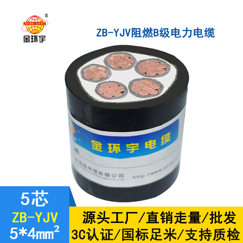 金環宇 工廠直供 阻燃電纜ZB-YJV5X4平方 五芯電力電纜