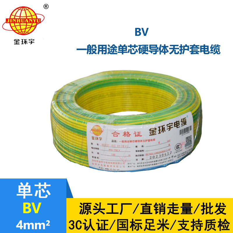金環(huán)宇國標BV4平方家裝電線