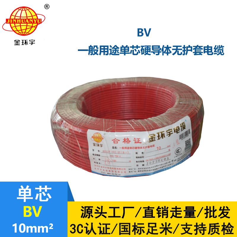 金環(huán)宇電線BV10平方國標銅芯電線