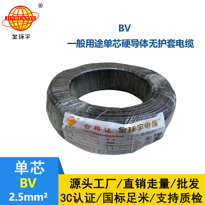 金環(huán)宇BV2.5平方國標單芯硬電線
