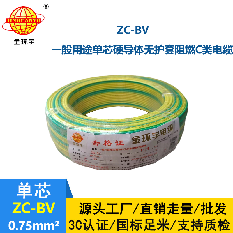 金環(huán)宇ZC-BV0.75平方阻燃電線