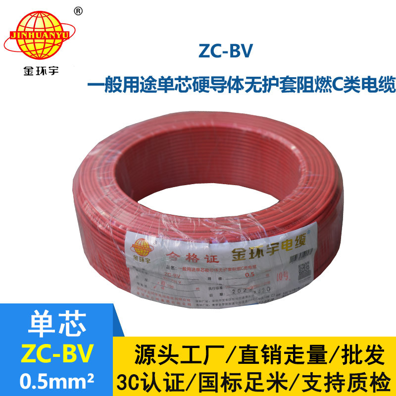 金環(huán)宇電線Z?C-BV 0.5平方聚氯乙烯阻燃電線