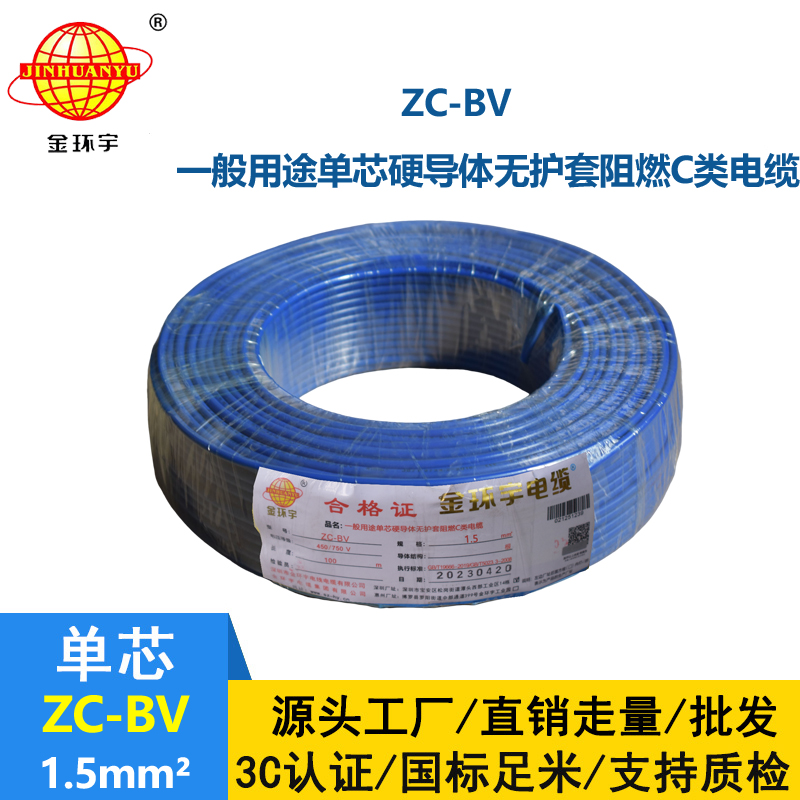 金環(huán)宇阻燃Z?C-BV1.5平方國標家用電線