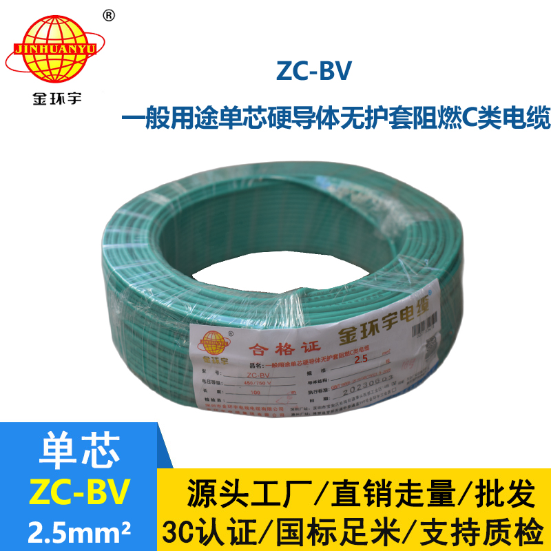 金環(huán)宇國標電線Z?C-BV2.5平方家用阻燃電線