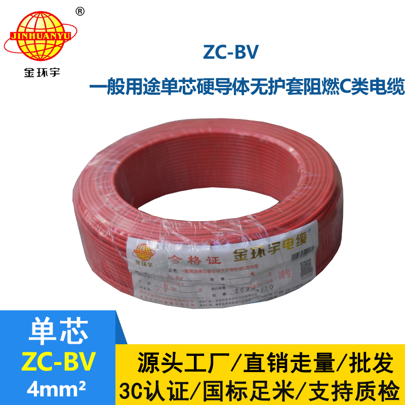 金環(huán)宇銅芯Z?C-BV4平方家用阻燃電線