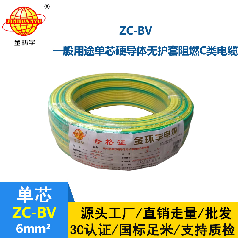 金環(huán)宇Z?C-BV6平方家用銅芯阻燃電線