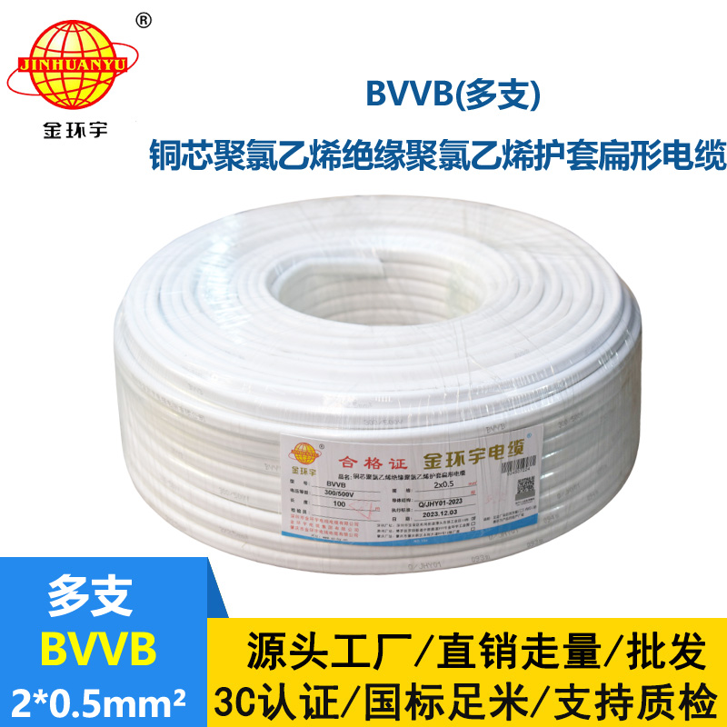 金環宇電纜 BVVB 2*0.5平方 bvvb電纜 多支家裝平行線