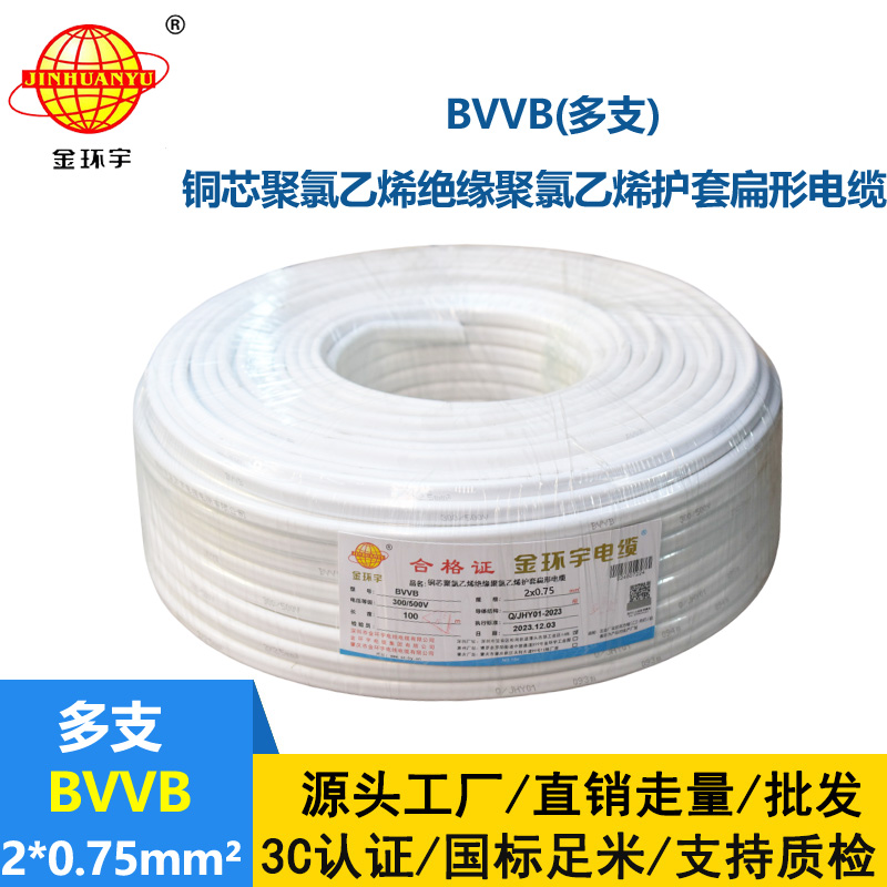 深圳市金環宇電纜 家裝平行線 bvvb電纜 多支BVVB 2*0.75