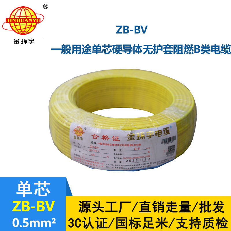 金環宇 ZB-BV0.5平方 阻燃電線 國標bv電線