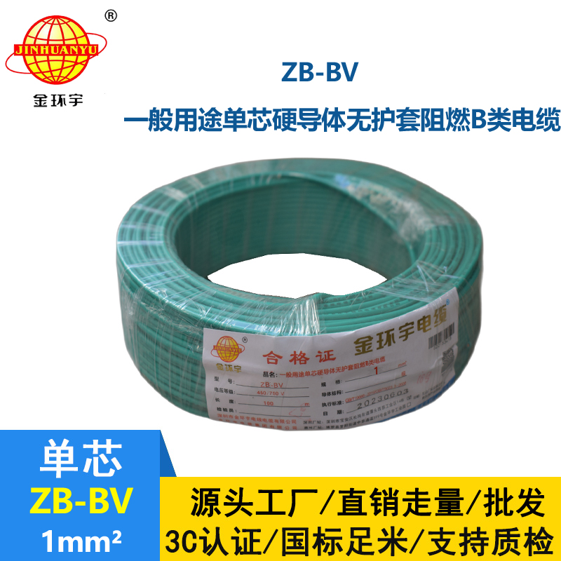 金環宇 ZB-BV 1平方 國標 阻燃電線 bv布電線