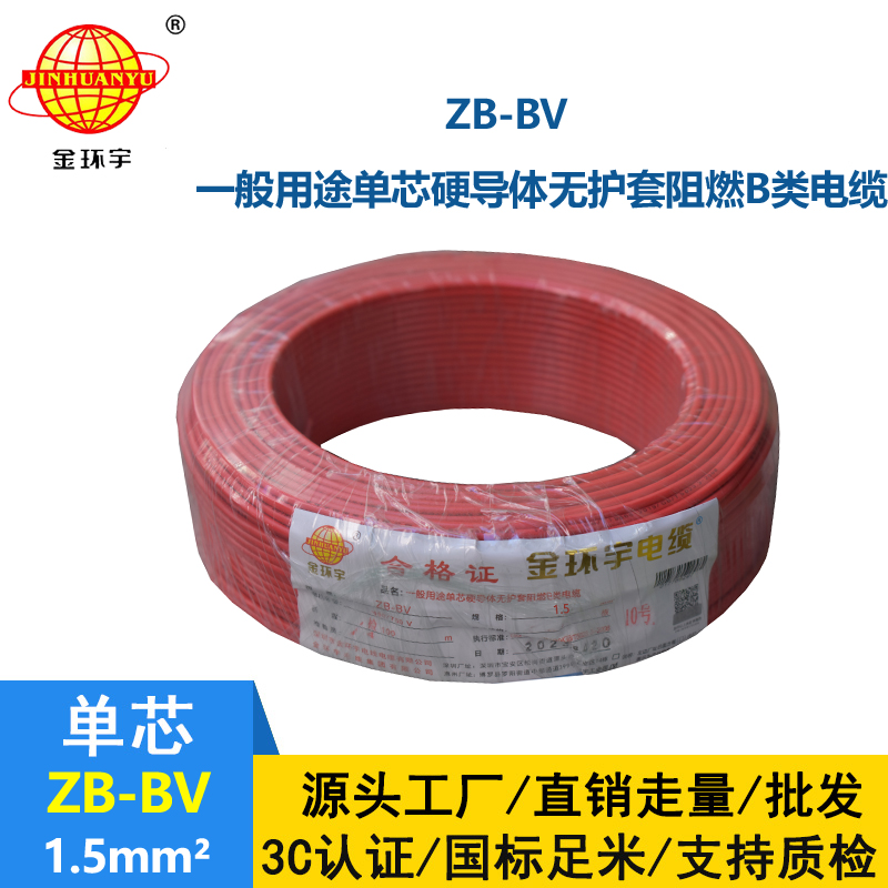 金環宇 阻燃電線 ZB-BV1.5平方電線 銅芯電線