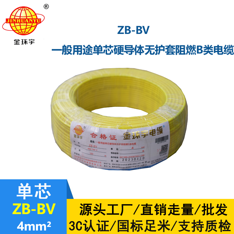 金環宇 ZB-BV 4平方bv電線 阻燃電線 bv單芯電線