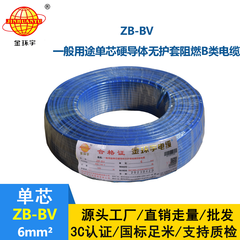 金環宇 阻燃電線 ZB-BV 6平方bv電線價格 國標