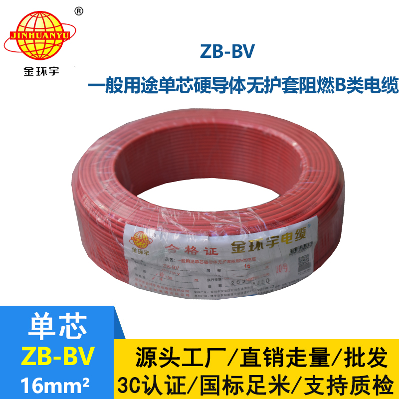 金環宇 國標ZB-BV 16平方bv電線 阻燃電線