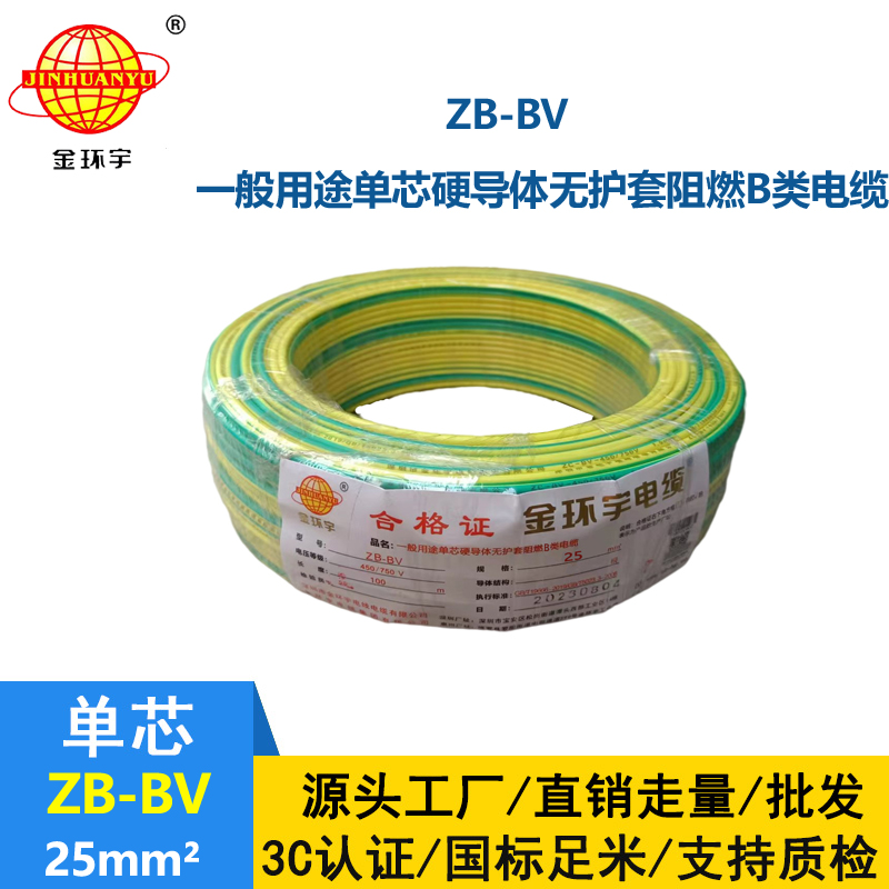 金環宇 ZB-BV 25平方電線價格 國標 阻燃電線