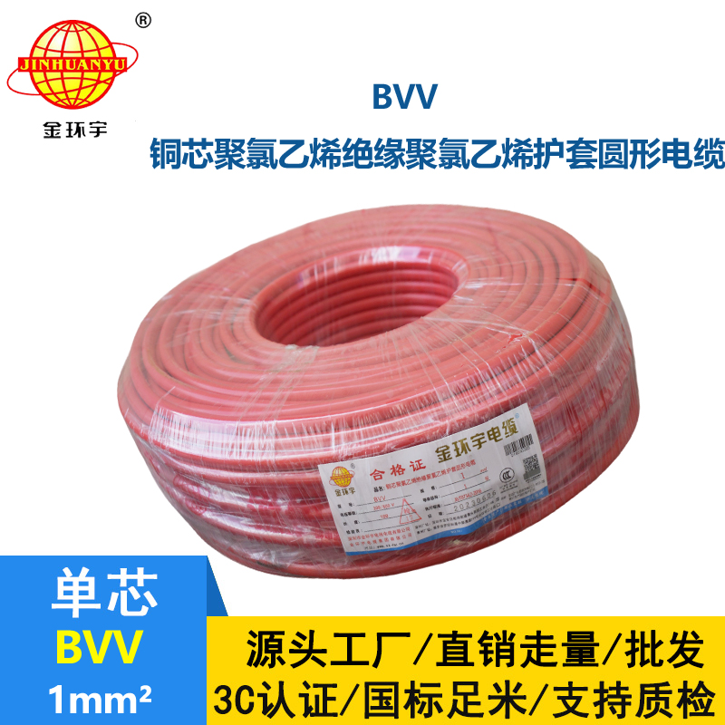 金環(huán)宇 bvv電纜 國標 單芯 BVV 1平方