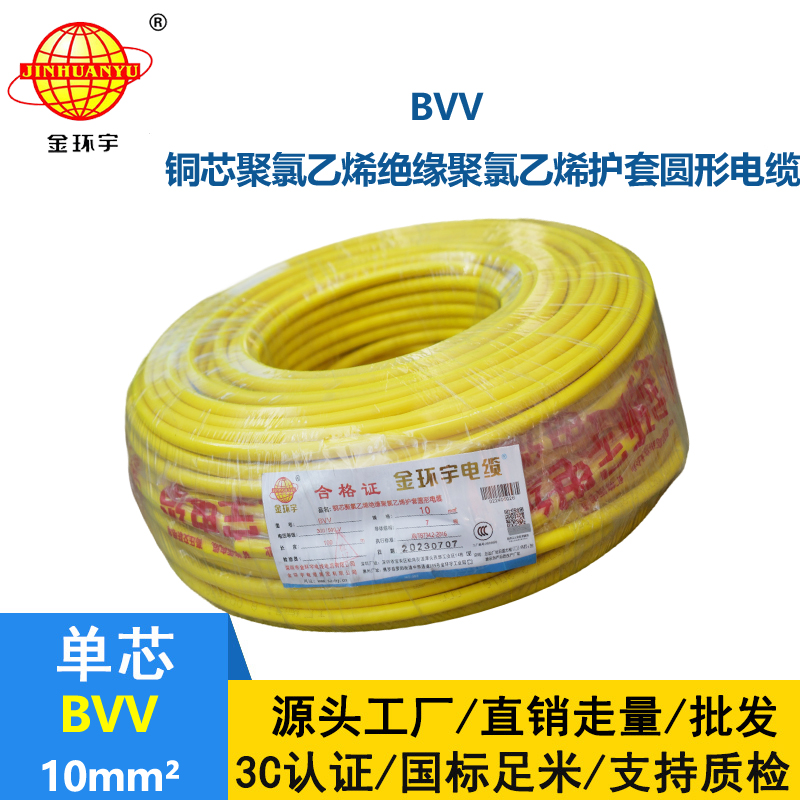 金環(huán)宇電線電纜 BVV10平方國標足米