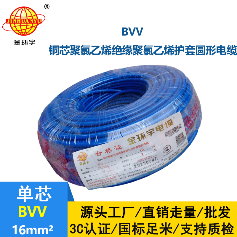 金環(huán)宇電線電纜國標BVV16平方雙塑銅芯線