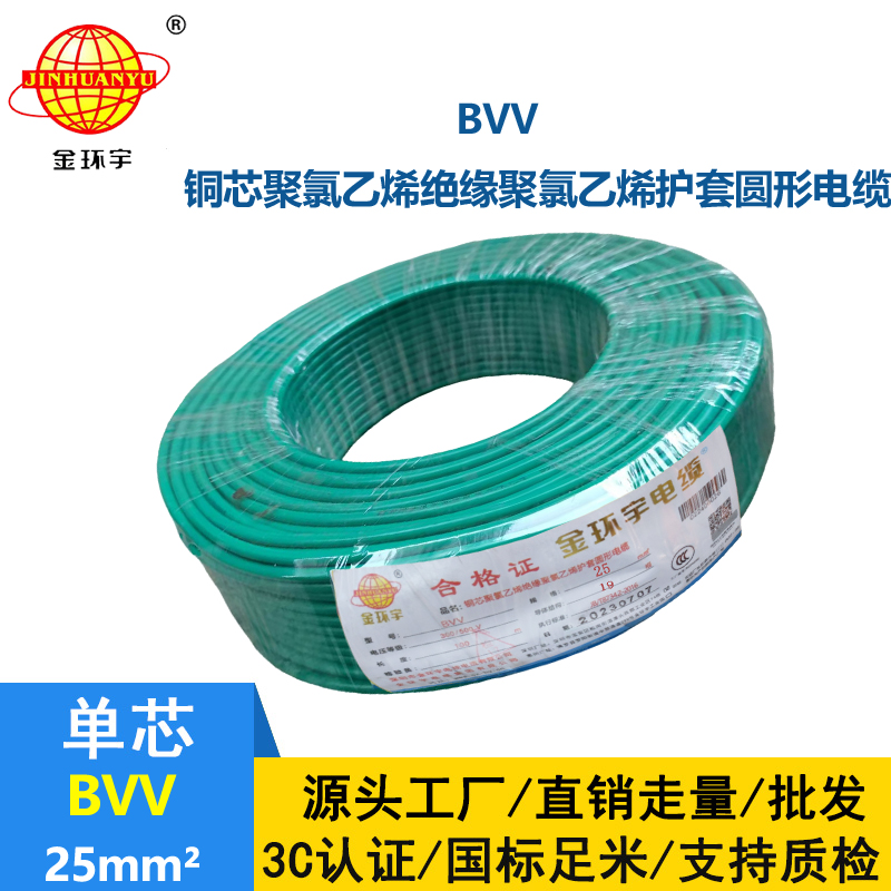 金環(huán)宇電纜護套型硬電線BVV25平方多芯國標絕緣導(dǎo)線