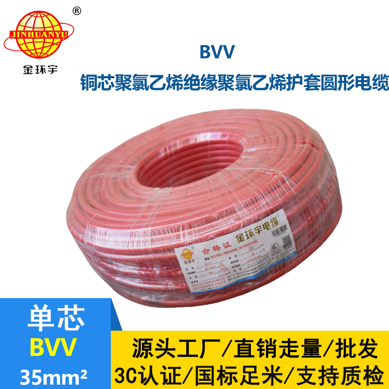 金環(huán)宇 BVV 35平方 國標 bvv電線報價
