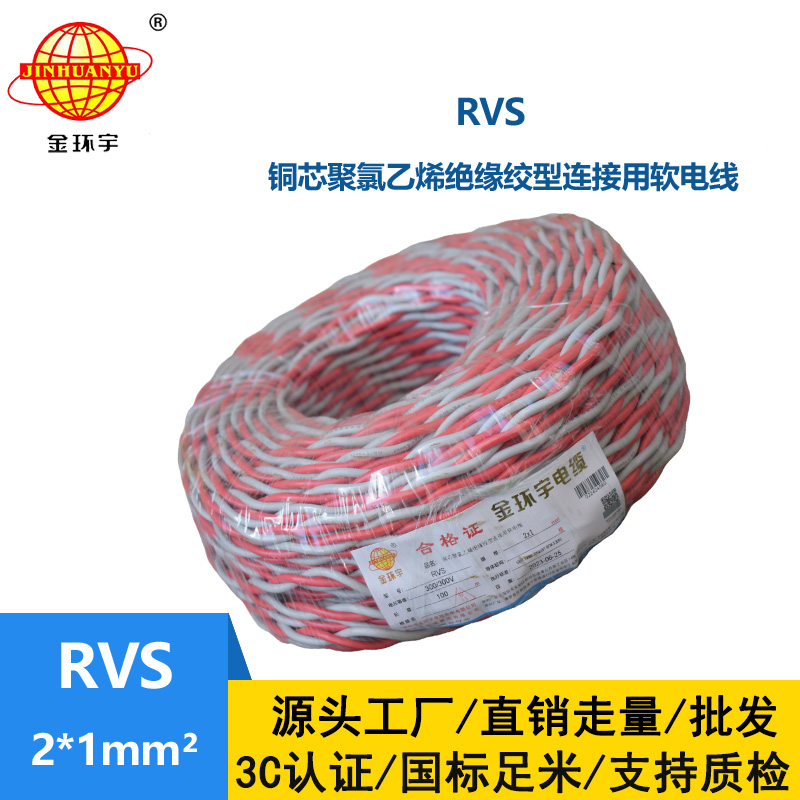 金環(huán)宇國標(biāo) 雙絞花線RVS 2*1平方 rvs是什么電線