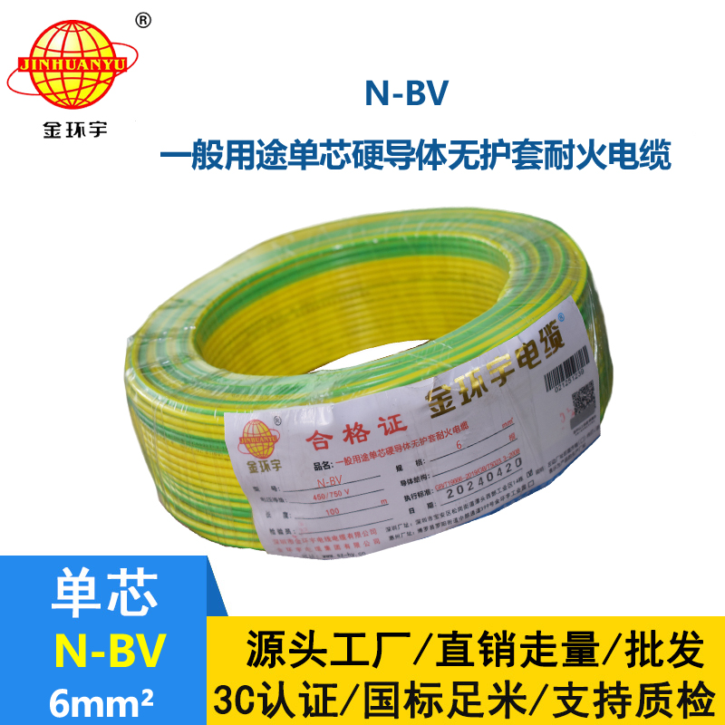 金環宇品牌N-BV6平方國標耐火電線家裝進戶線