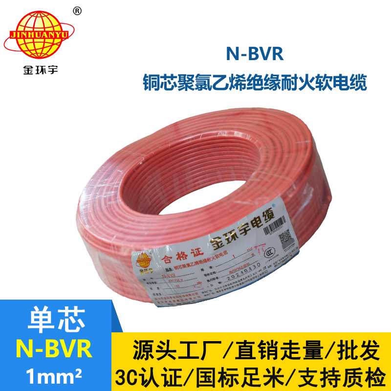 金環(huán)宇 國標N-BVR 1平方 耐火電線