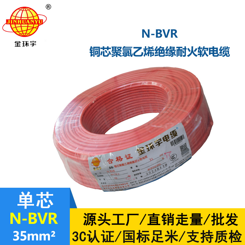 金環(huán)宇 bvr電線 N-BVR 35平方 國標 耐火電線