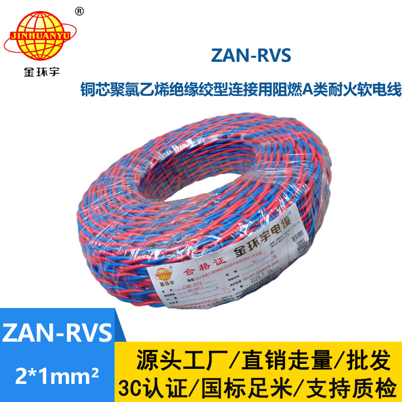 金環(huán)宇 國(guó)標(biāo) ZAN-RVS 2X1平方 阻燃耐火rvs軟電線(xiàn)