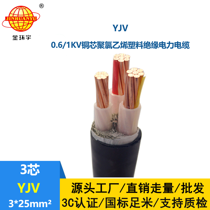 金環(huán)宇 yjv電纜生產(chǎn)廠家 國(guó)標(biāo) YJV 3X25平方