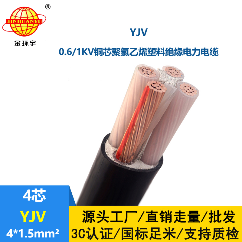 金環(huán)宇電線電纜 YJV 4x1.5平方 yjv電力電纜 深圳yjv電纜報(bào)價(jià)