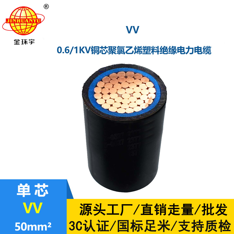 金環(huán)宇 VV電纜 國標(biāo) VV 50平方 單芯電力電纜