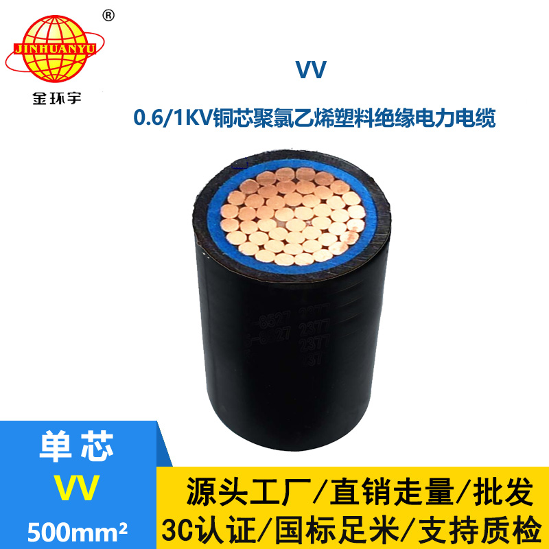 金環(huán)宇 vv電纜廠家 國標(biāo)VV 500平方 vv電力電纜