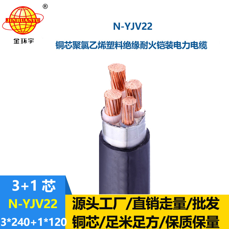 金環(huán)宇電纜 yjv22鋼帶鎧裝電纜N-YJV22-3X240+1X120 耐火電纜yjv22