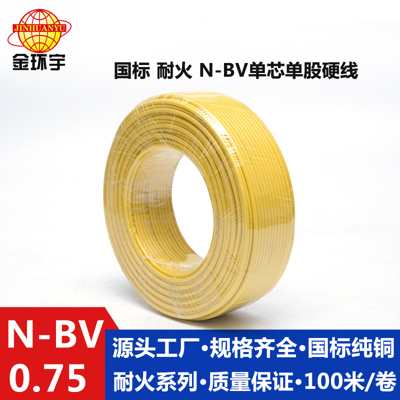 金環(huán)宇國標(biāo)銅芯N-BV0.75平方耐火電線