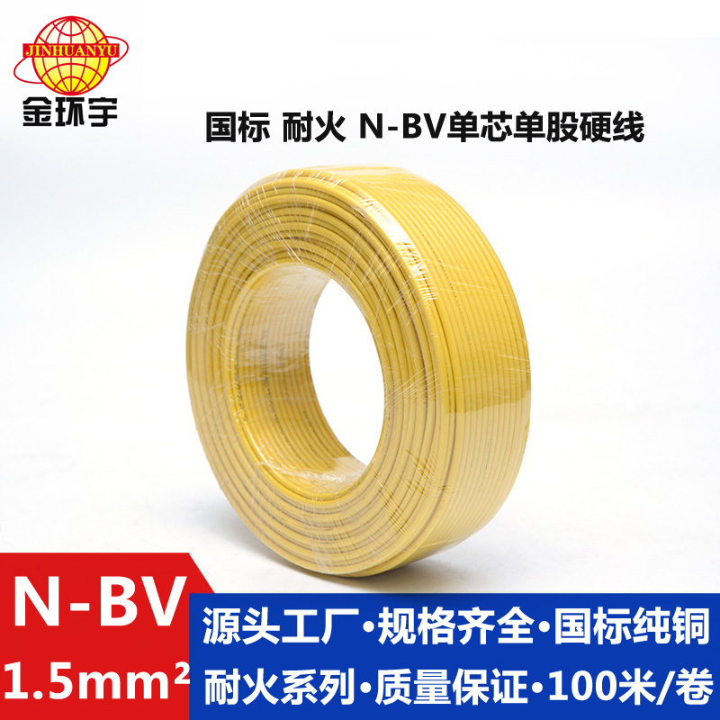 金環(huán)宇品牌耐火N-BV1.5平方電線