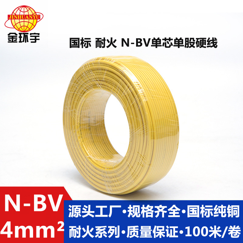 金環(huán)宇電線N-BV4平方國標(biāo)阻燃純銅芯家裝硬線