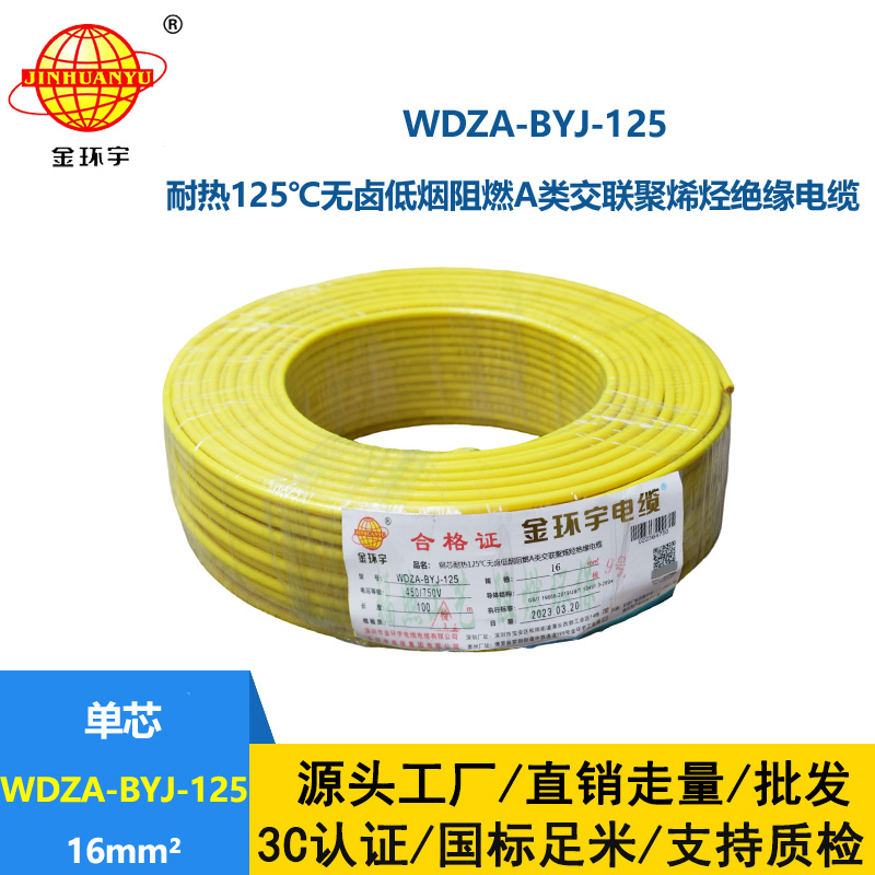 金環(huán)宇電線 bv單芯電線16平方 WDZA-BYJ-125低煙無鹵阻燃耐熱電線