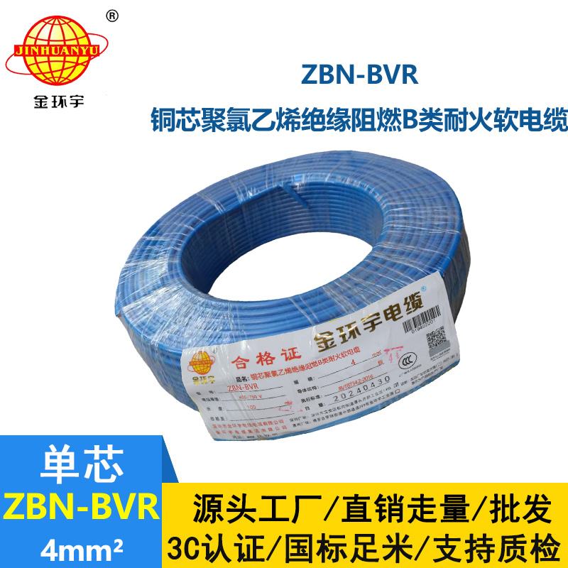 金環(huán)宇電線 b類阻燃耐火bvr電線 ZBN-BVR 4平方電線價格