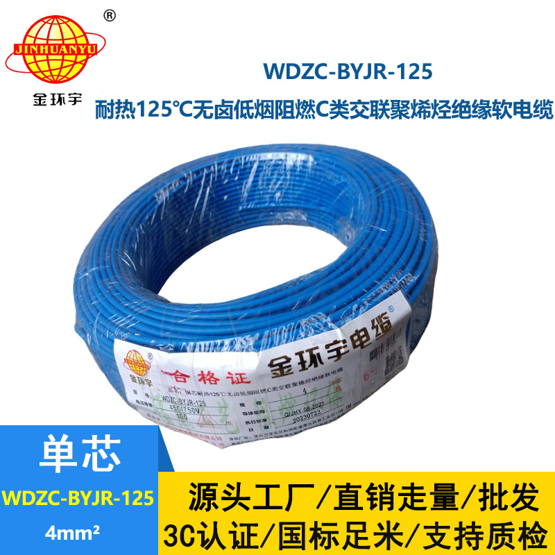 金環(huán)宇電線電纜 4平方電線 WDZC-BYJR-125深圳耐熱低煙無鹵c類阻燃