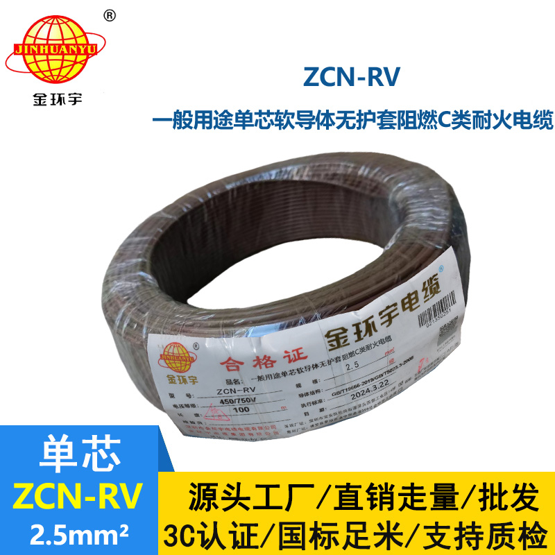 金環(huán)宇電線電纜 c級阻燃耐火電線rv 2.5平方電線ZCN-RV 2.5平方