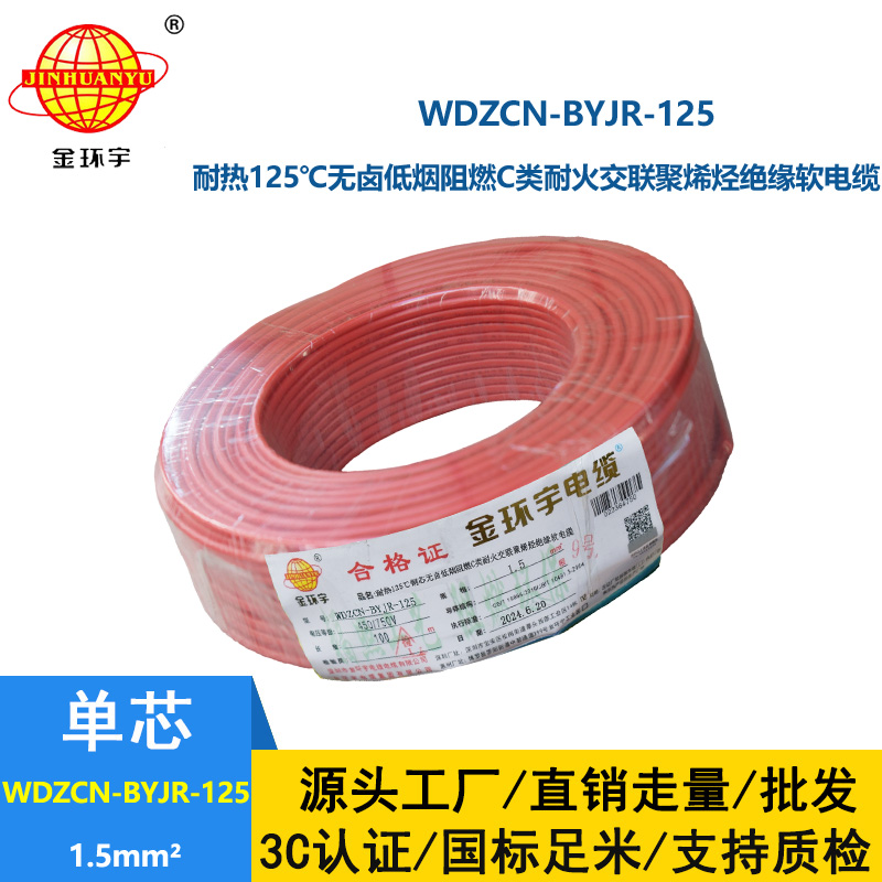 金環(huán)宇電線電纜 深圳低煙無(wú)鹵阻燃耐火電線WDZCN-BYJR-125耐熱1.5平