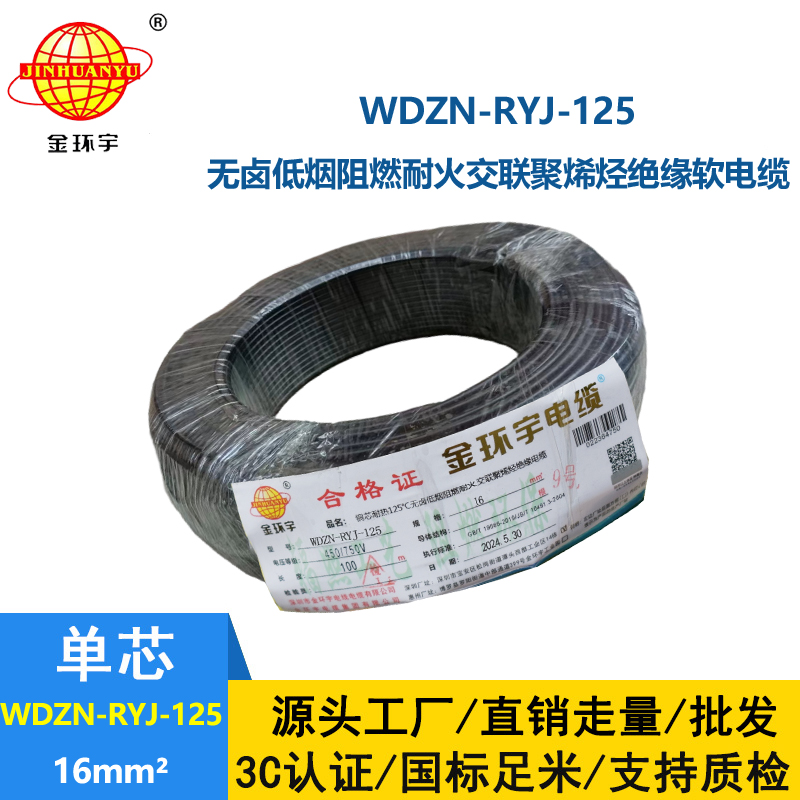 金環宇電線電纜 低煙無鹵阻燃耐火電線WDZN-RYJ-125電線 16平方銅芯