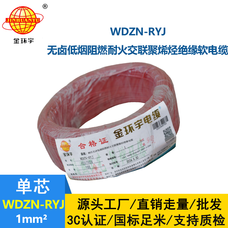 金環宇電線電纜 WDZN-RYJ 1平方 低煙無鹵耐火電線 家裝銅芯電線