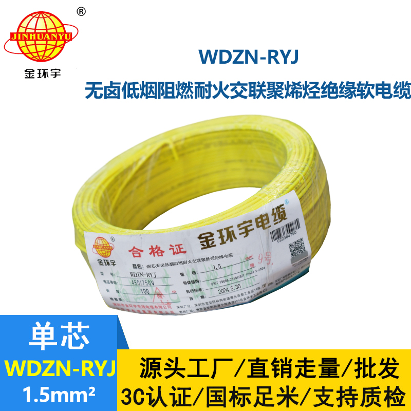 金環(huán)宇電線電纜 深圳低煙無(wú)鹵耐火電線報(bào)價(jià)WDZN-RYJ 1.5平方電線