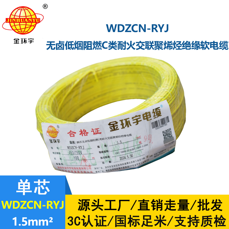 金環(huán)宇電線電纜 WDZCN-RYJ 1.5低煙無(wú)鹵阻燃耐火電線 1.5平方電線價(jià)