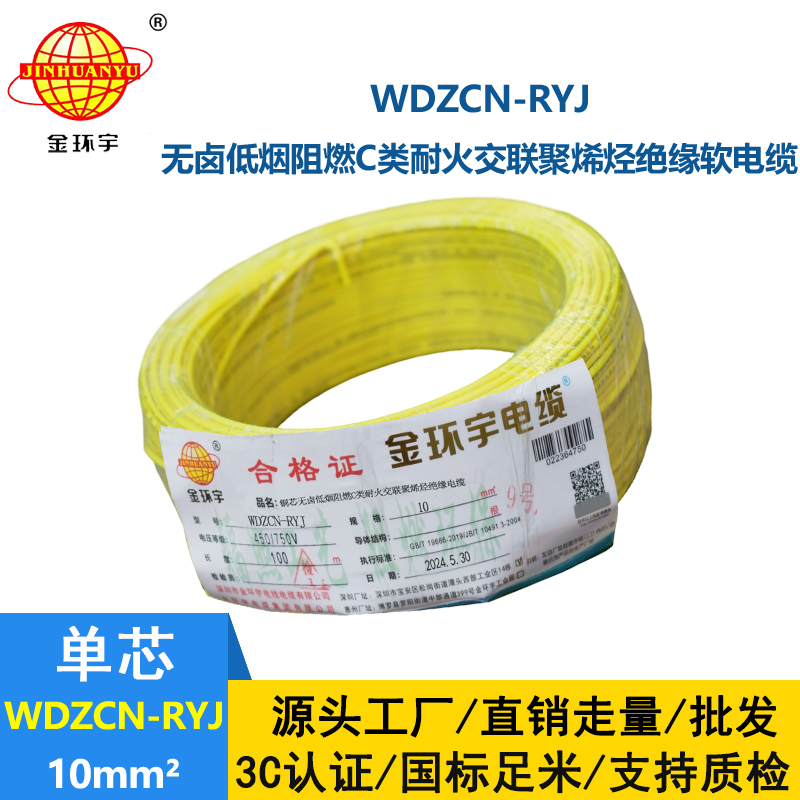 金環宇電線電纜 rv電線WDZCN-RYJ 10平方 c級阻燃耐火低煙無鹵電線